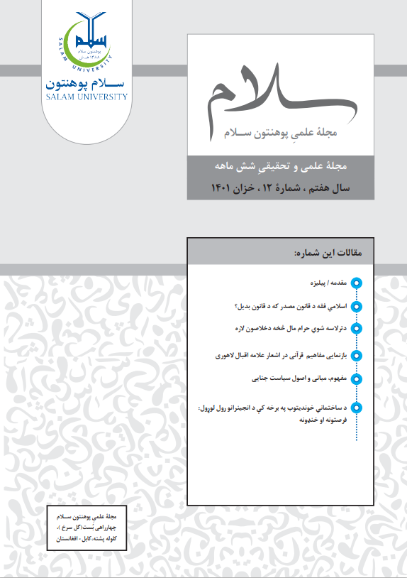 اسلامي فقه د قانون مصدر که د قانون بدیل؟